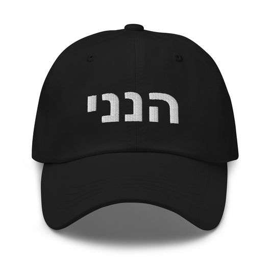 Hineni - “Here am I” Hat